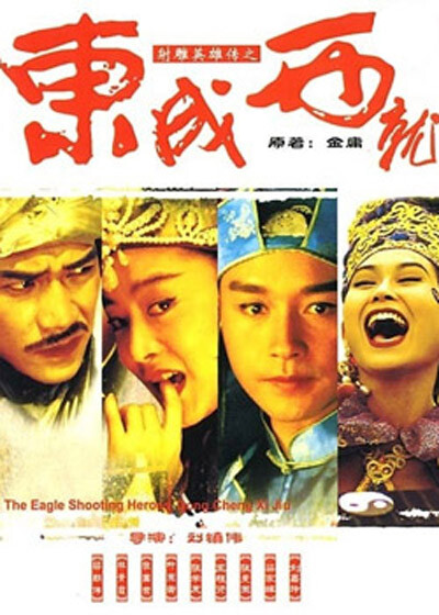 射雕英雄传之东成西就 (1993) 导演: 刘镇伟。主演: 梁朝伟 / 张国荣 / 张学友 / 梁家辉 / 林青霞 / 王祖贤 / 张曼玉 / 刘嘉玲 / 叶玉卿 / 钟镇涛 / 鲍起静。 粤语爆笑经典之作！