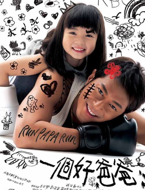 一个好爸爸 Run Papa Run (2008) 导演: 张艾嘉