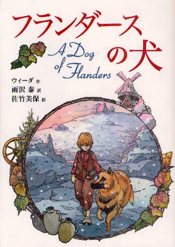 佛兰德斯的狗·フランダースの犬·A Dog of Flanders·龙龙与忠狗（各种封面）