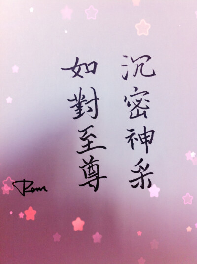 沉密神采，如对至尊