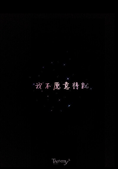 【原创壁纸 手机壁纸 iPhone壁纸 文字 星空】