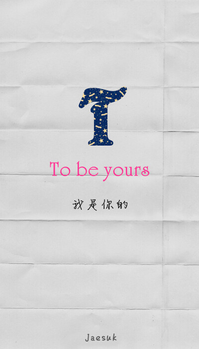 To be yours. 我是你的