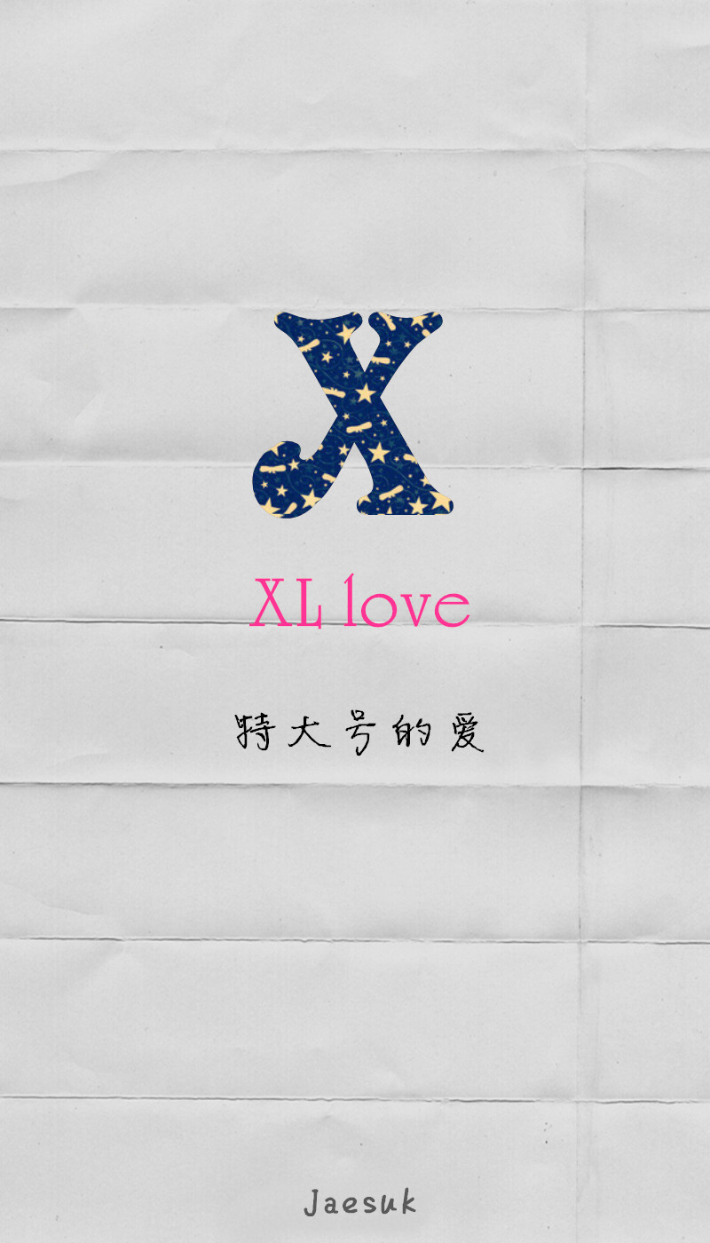 XL love. 特大号的爱