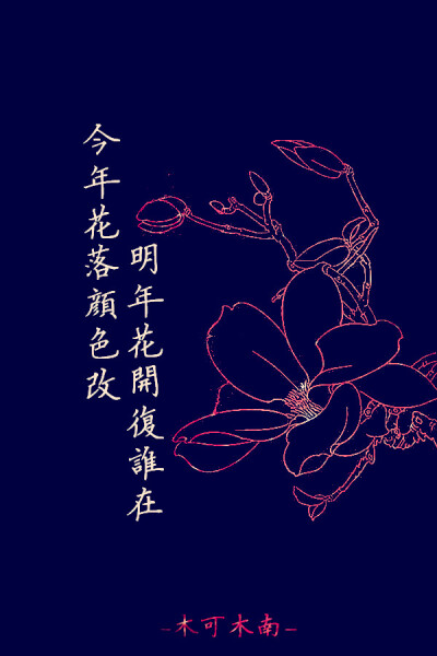 今年花落颜色改 明年花开复谁在