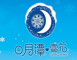 日月潭雪花冰加盟品牌LOGO