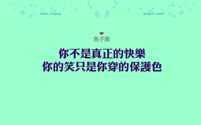 你不是真正的快乐，你的笑只是你穿的保护色~~MAYDAY的你不是真正的快乐~~送给正在强颜欢笑的你们~~鱼子酱为你歌唱~~