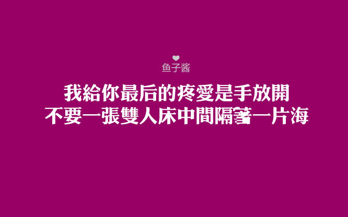 我给你最后的疼爱是手放开，不要一张双人床中间隔着一片海~~李圣杰的手放开~~送给你们~~鱼子酱为你歌唱~~