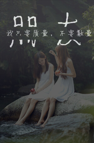 朋友，我只要质量，不要数量  @Tite__Ambiel #文字句子 #情感语录 #背景 #芯忻原创 #插画 #壁纸