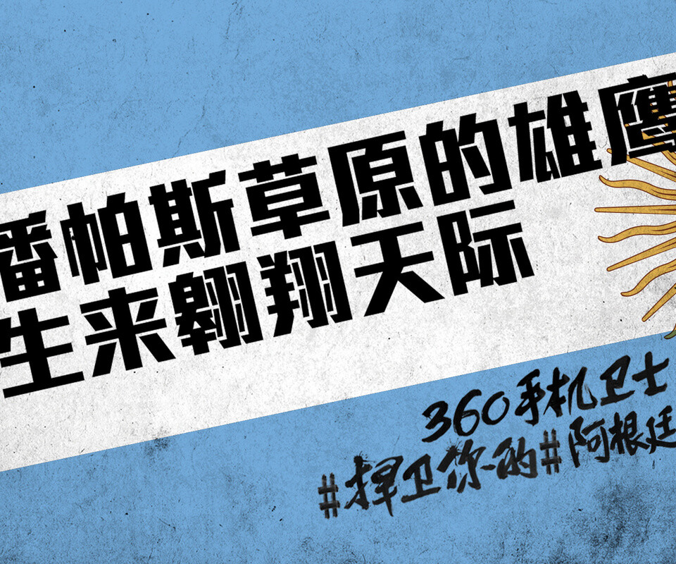 壁紙 世界杯 手機寬屏壁紙 鎖屏壁紙 電腦桌面 阿根廷