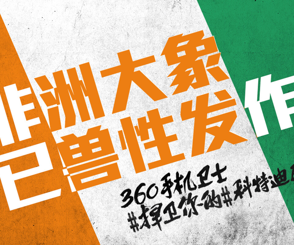 壁紙 世界杯 手機寬屏壁紙 鎖屏壁紙 電腦桌面 科特迪瓦