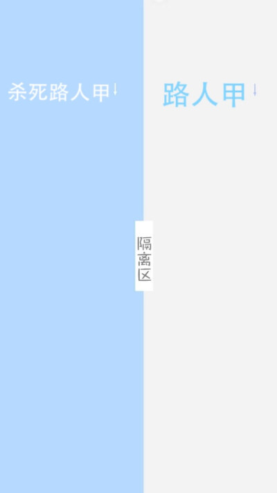 原创隔离区聊天背景壁纸，对各种人通用。