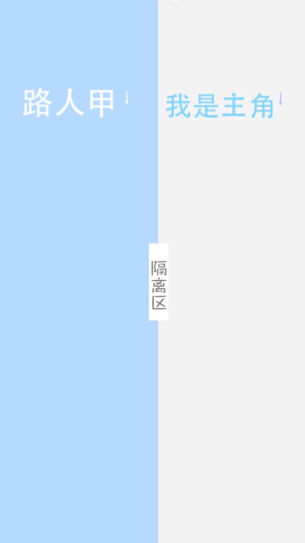 原创隔离区聊天背景壁纸，对各种人通用。