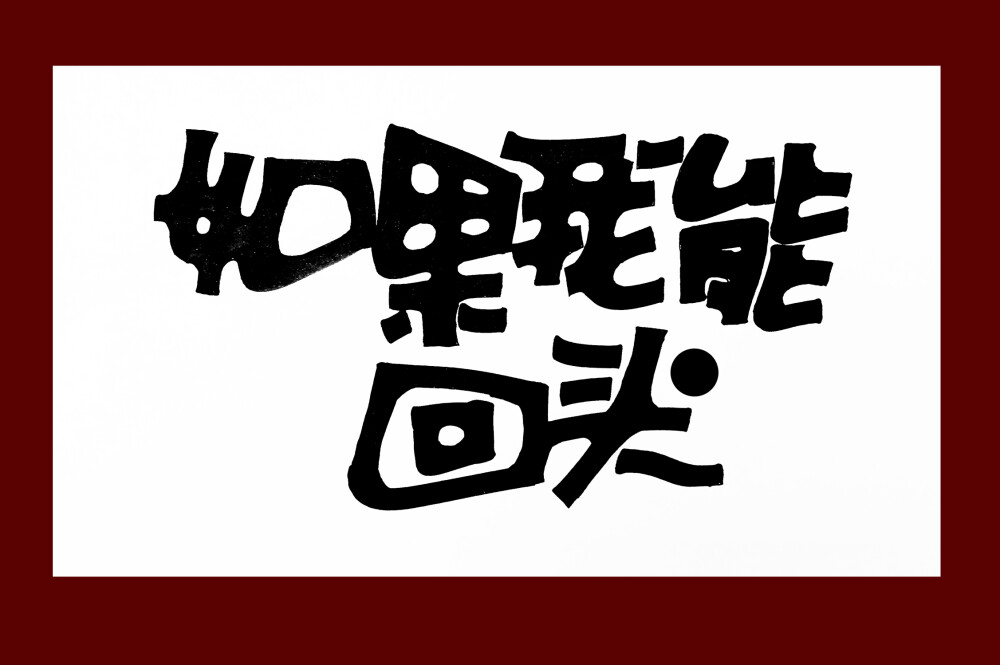 手绘POP字体