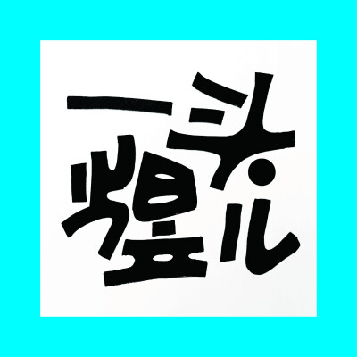 手绘POP字体