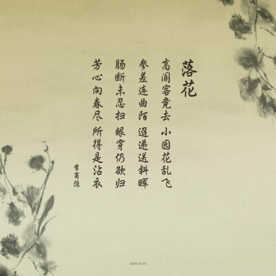 《落花》李商隐