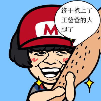 抱大腿