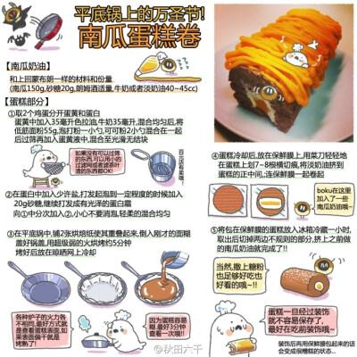 bokuの简易食谱# 平底锅上的万圣节！南瓜蛋糕卷