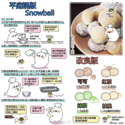 BOKUの简易食谱# 简单上手的平底锅版雪球