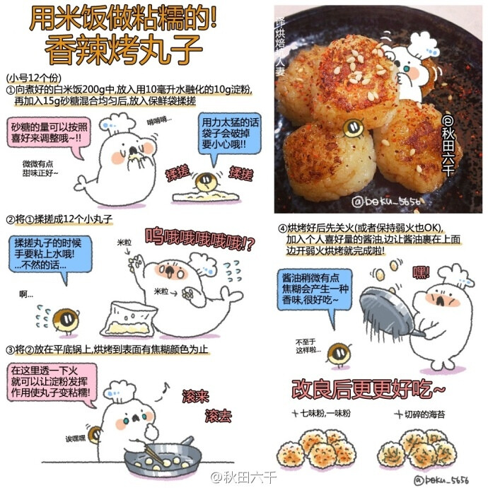 bokuの简易食谱# 用米饭做粘糯的香辣烤丸子