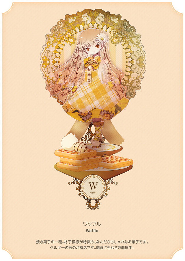 AZ Sweets Collection '11。甜品铺。 W：Waffle（华夫饼）。