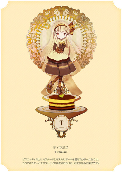 AZ Sweets Collection '11。糖果铺。 T：Tiramisu（提拉米苏）。