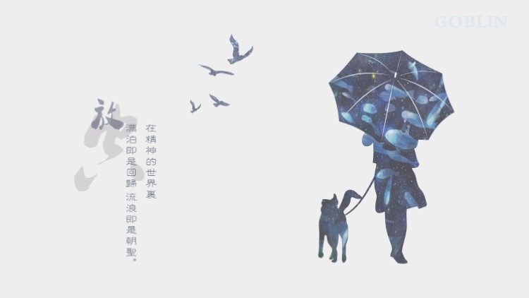 在精神的世界里 漂泊即是回归 流浪即是朝圣