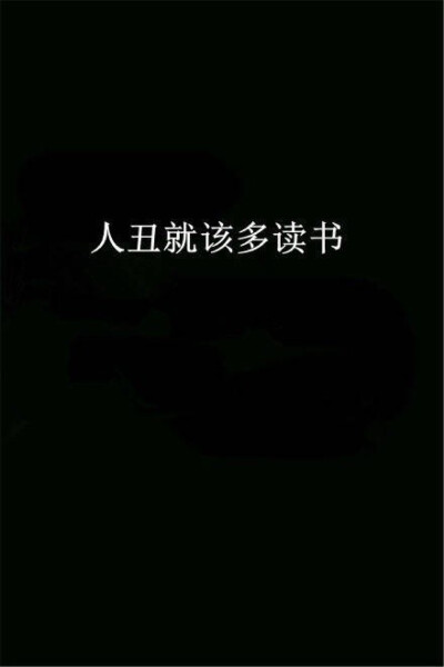 人丑就该多读书