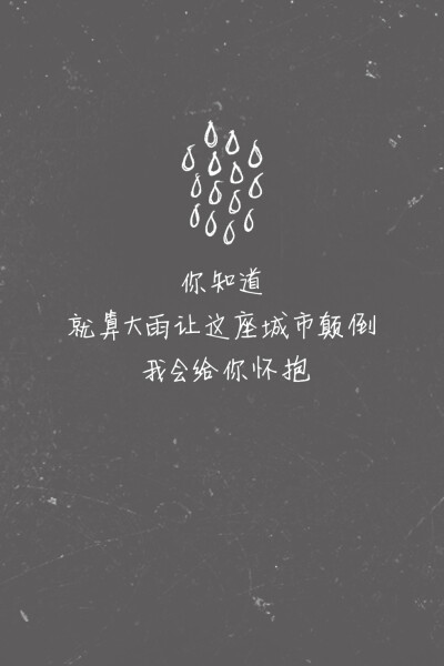 #歌词壁纸#《小情歌》—苏打绿 你知道 / 就算大雨 / 让这座城市颠倒 / 我会给你怀抱