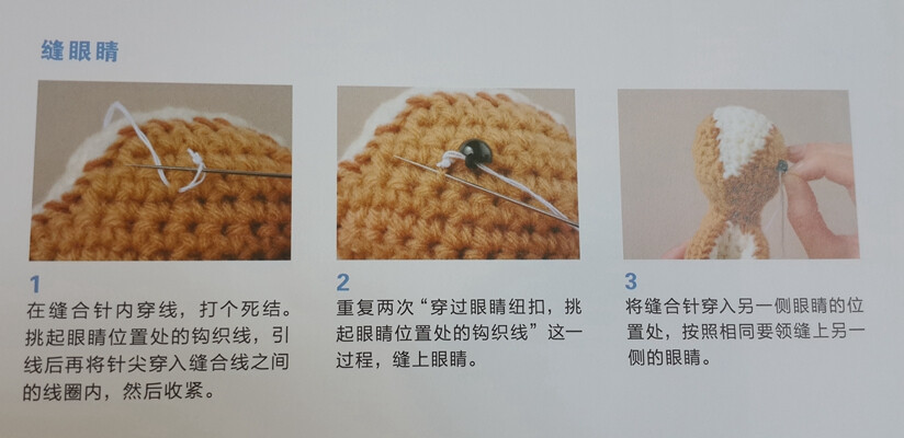 钩针玩偶眼睛的缝合方法