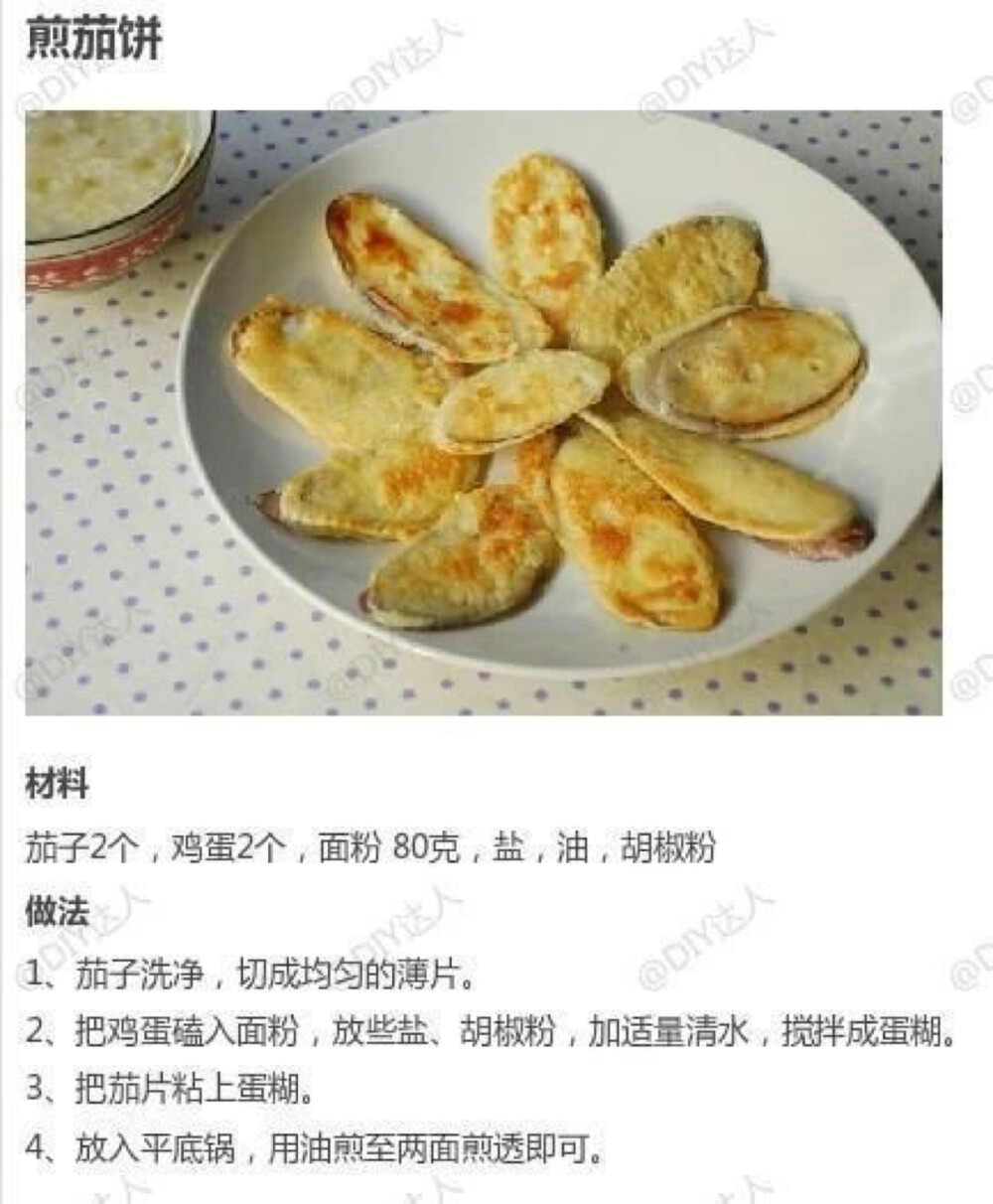 煎茄饼