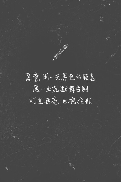 #歌词壁纸#《不要说话》—陈奕迅 愿意 / 用一支黑色的铅笔 / 画一出沉默舞台剧 / 灯光再亮 / 也抱住你