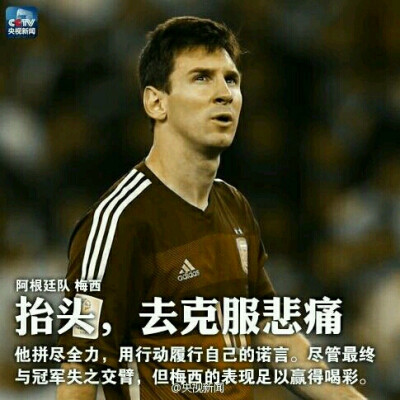 抬头 去克服悲痛。梅西