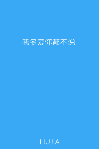 不要爱我