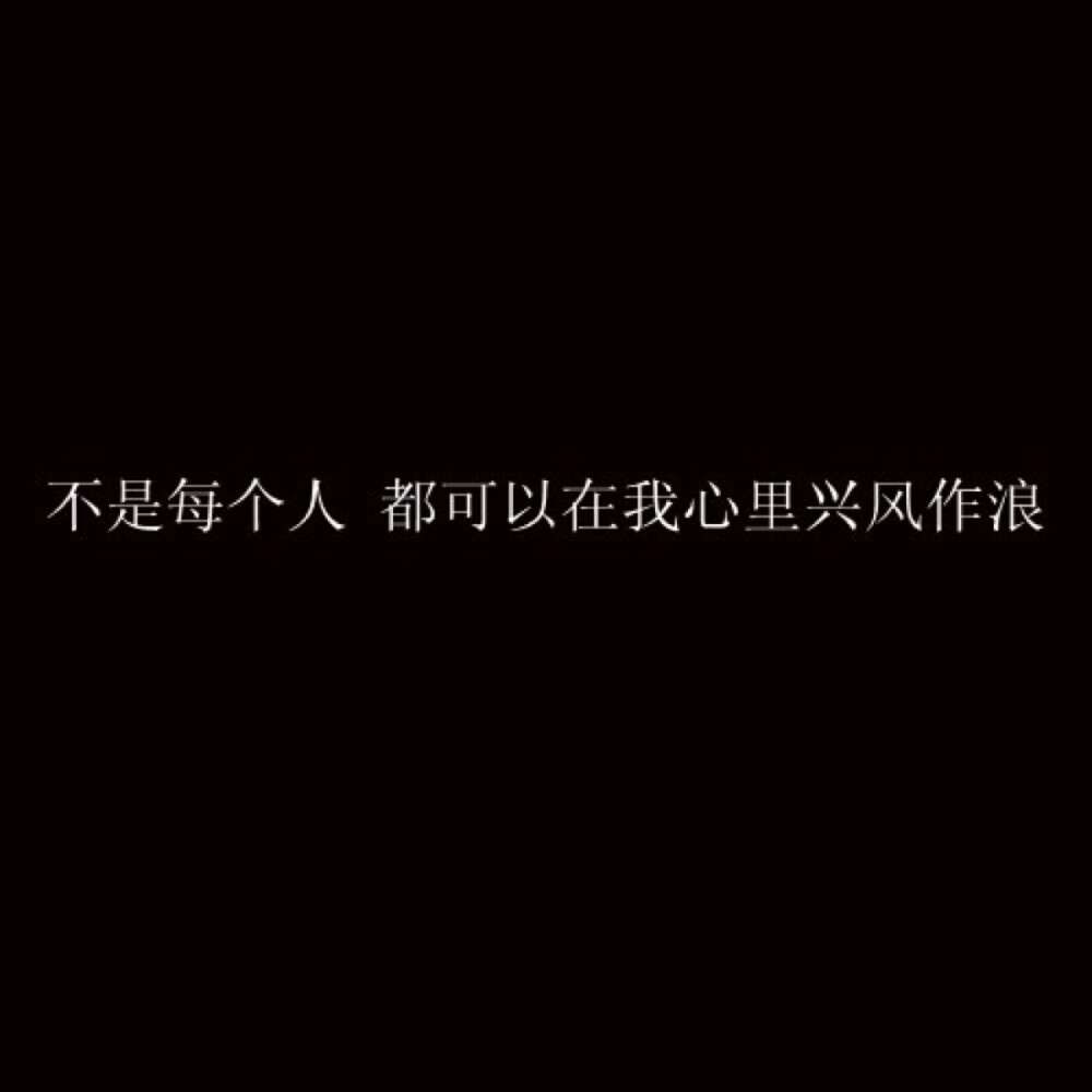 文字壁纸 诗词 摘抄 #Cuz You 're My Dearest# 我一直觉得，交流是一件悲伤的事情，被理解是一件奢侈的事情。