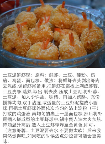 土豆泥鲜虾球