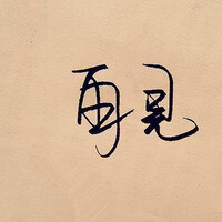 文字头像