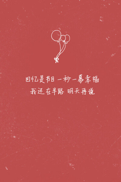 #歌词壁纸#《半路》—薛凯琪 回忆是节目 / 一秒一幕幸福 / 我还在半路 / 明天再说