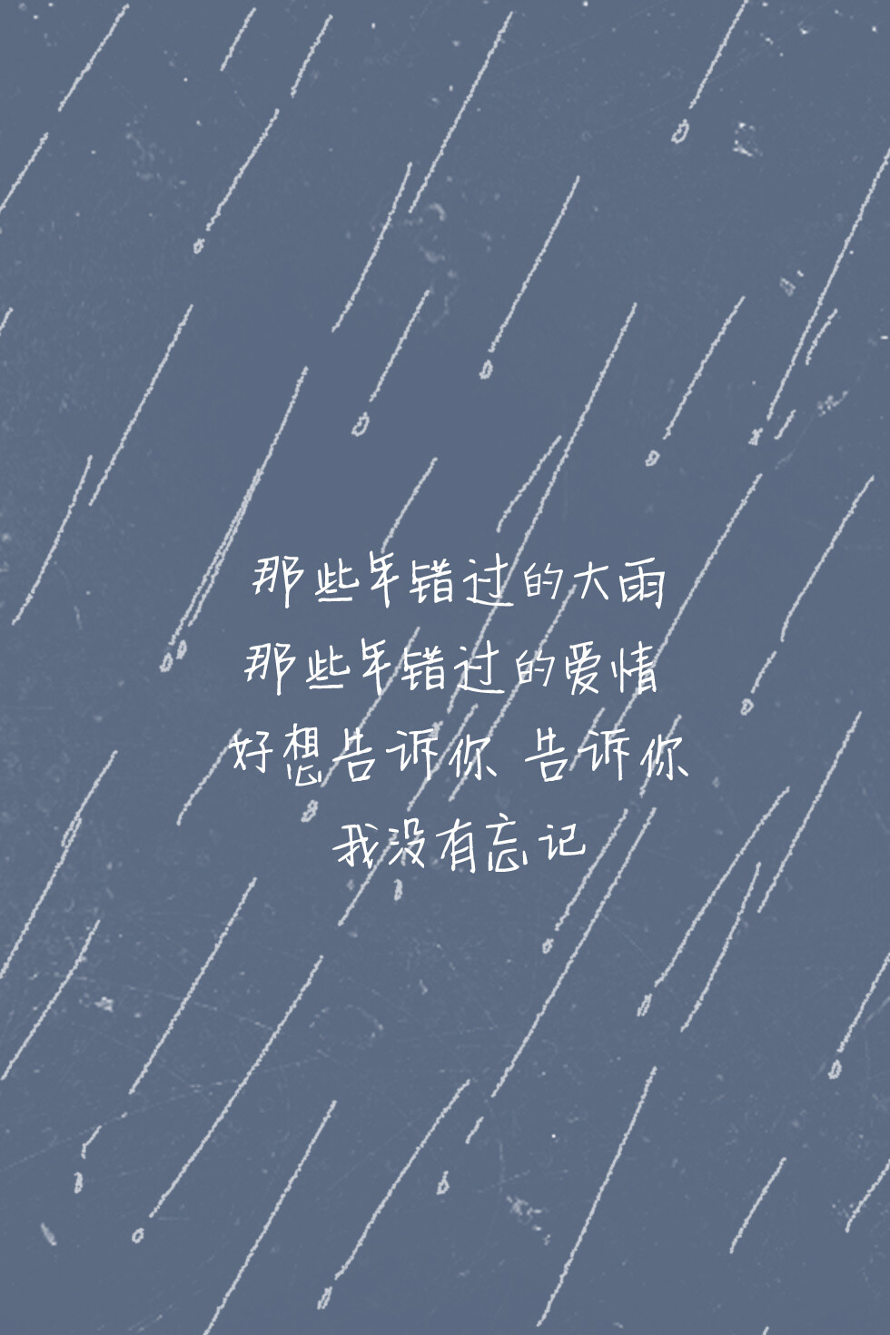 歌词壁纸#《那些年》—胡夏 那些年错过的大雨 / 那些年错过的爱情