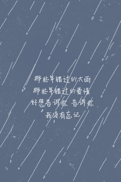 #歌词壁纸#《那些年》—胡夏 那些年错过的大雨 / 那些年错过的爱情 / 好想告诉你 / 告诉你我没有忘记