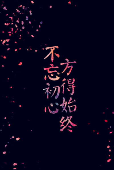 不忘初心，方得始终