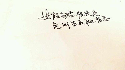 安得与君相决绝，免教生死作相思