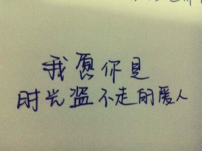 文字控 #时光# #爱人#