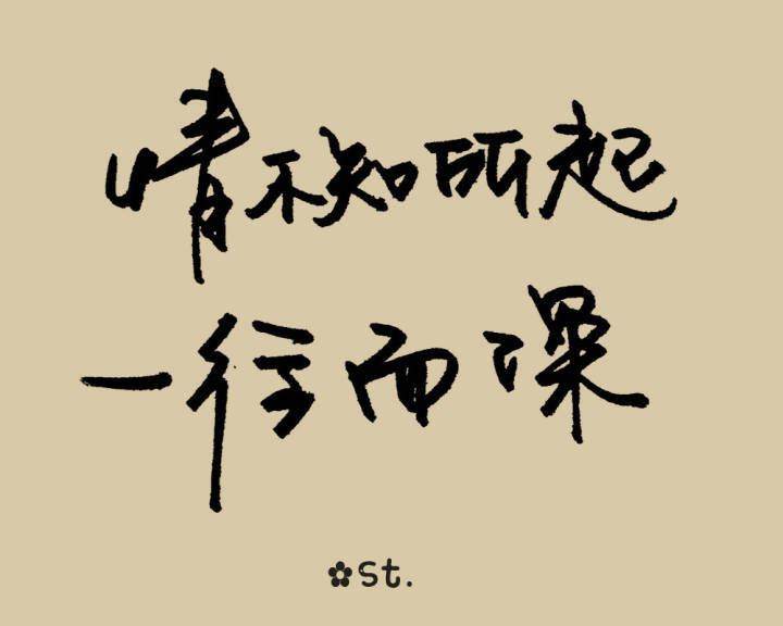 文字控 #情不知所以，一往而深#