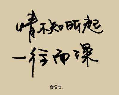 文字控 #情不知所以，一往而深#