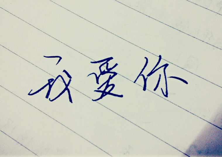 文字控 #我爱你# #I LOVE YOU#