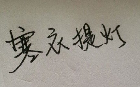 文字控