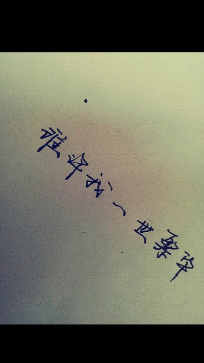 文字控 #承诺#