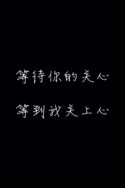 我不敢休息，因为我没有存款；我不敢说累，因为我没有成就；我不敢偷懒，因为我还要生活；我能放弃选择，但是我不能选择放弃。所以坚强，拼搏是我唯一的选择。