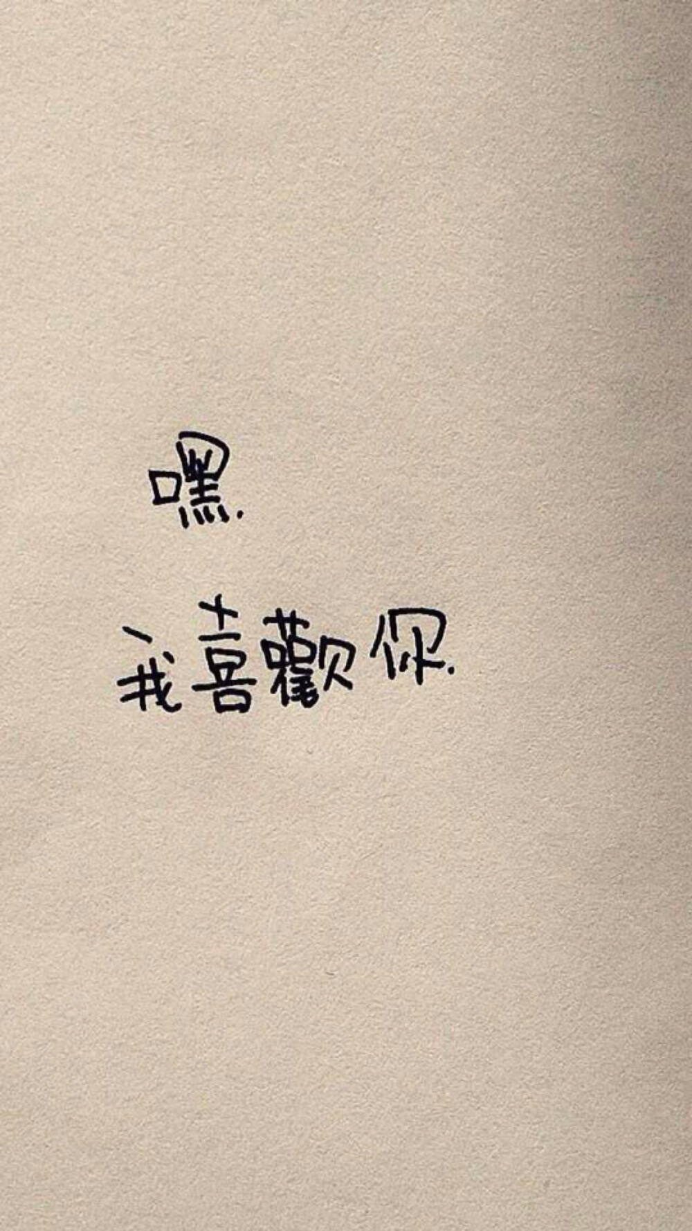 当你说从现在开始要适当得适应一些饮食，当你说从现在开始要管我啦，当你问我说怎么没听你吵着带我去你家吃饭，当我听到这些的时候，你知道吗，亲爱的，我觉得我没有白白的等待与付出，我爱你。