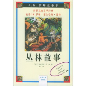 《丛林故事》是二十世纪初英国最重要的著名作家之一拉迪亚德·吉卜林的早期代表作，亦为其最有影响和最受欢迎的作品，一百年来被翻译成各种文字，在世界上广为流传。全书由七个独立的中篇小说结集而成，讲述了点击此处添加图片说明“狼孩”莫戈里和其他几种不同动物的故事。作品中塑造了机智勇敢的“狼孩”莫戈里以及憨厚的老熊巴鲁、机敏的黑豹巴格希拉、不畏艰险的白海豹柯迪克和不惧强暴的捕蛇英雄小獠里奇一迪奇等诸多个性鲜明、令人难忘的形象，故事情节惊险曲折、引人入胜。